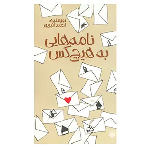 کتاب نامه هایی به هیچ کس اثر احمد اکبرپور