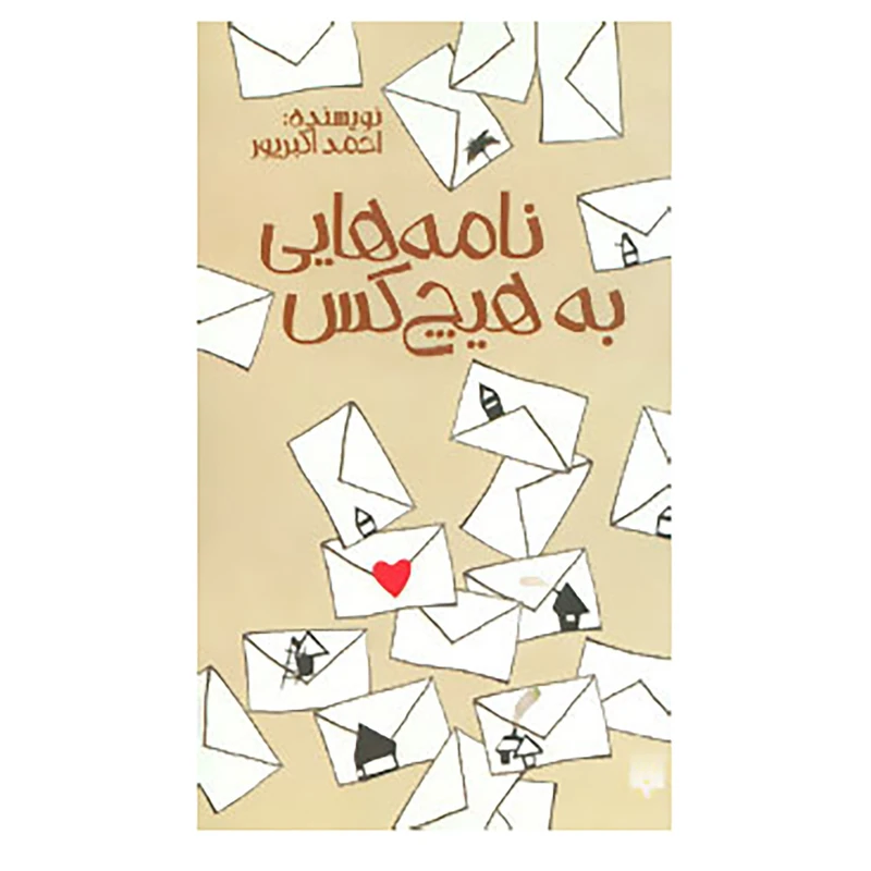 کتاب نامه هایی به هیچ کس اثر احمد اکبرپور