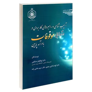 کتاب آسیب شناسی و راهبردهای کاربردی در درآمدزایی موقوفات با درآمد پایین اثر جمعی ااز نویسندگان انتشارات طحان