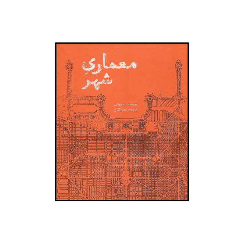 کتاب معماری شهر اثر آلدو رسی نشر علمی فرهنگی