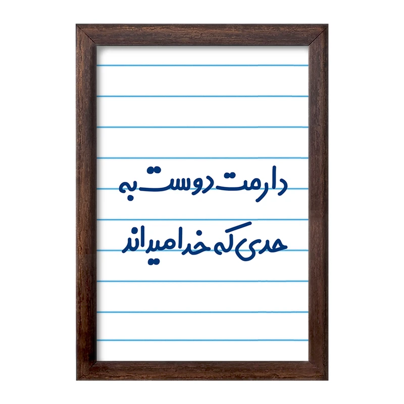 تابلو خندالو طرح دارمت دوست به حدی که خدا میداند کد 8006
