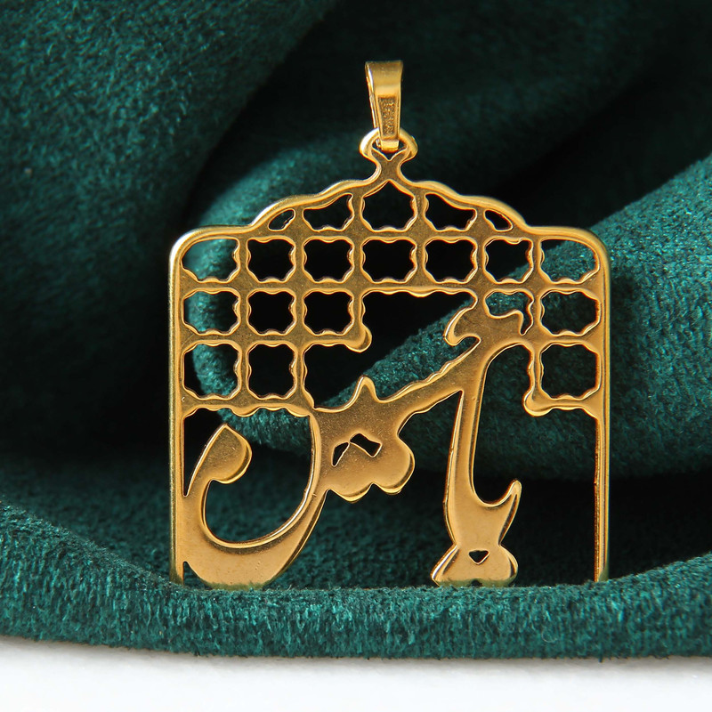 آویز گردنبند بازرگانی میلادی مدل یا حسین کد PKS_002
