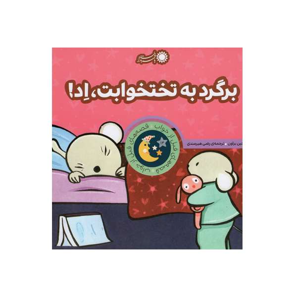 کتاب برگرد به تختخوابت ادا  اثر سباستین براون انتشارات بافرزندان 