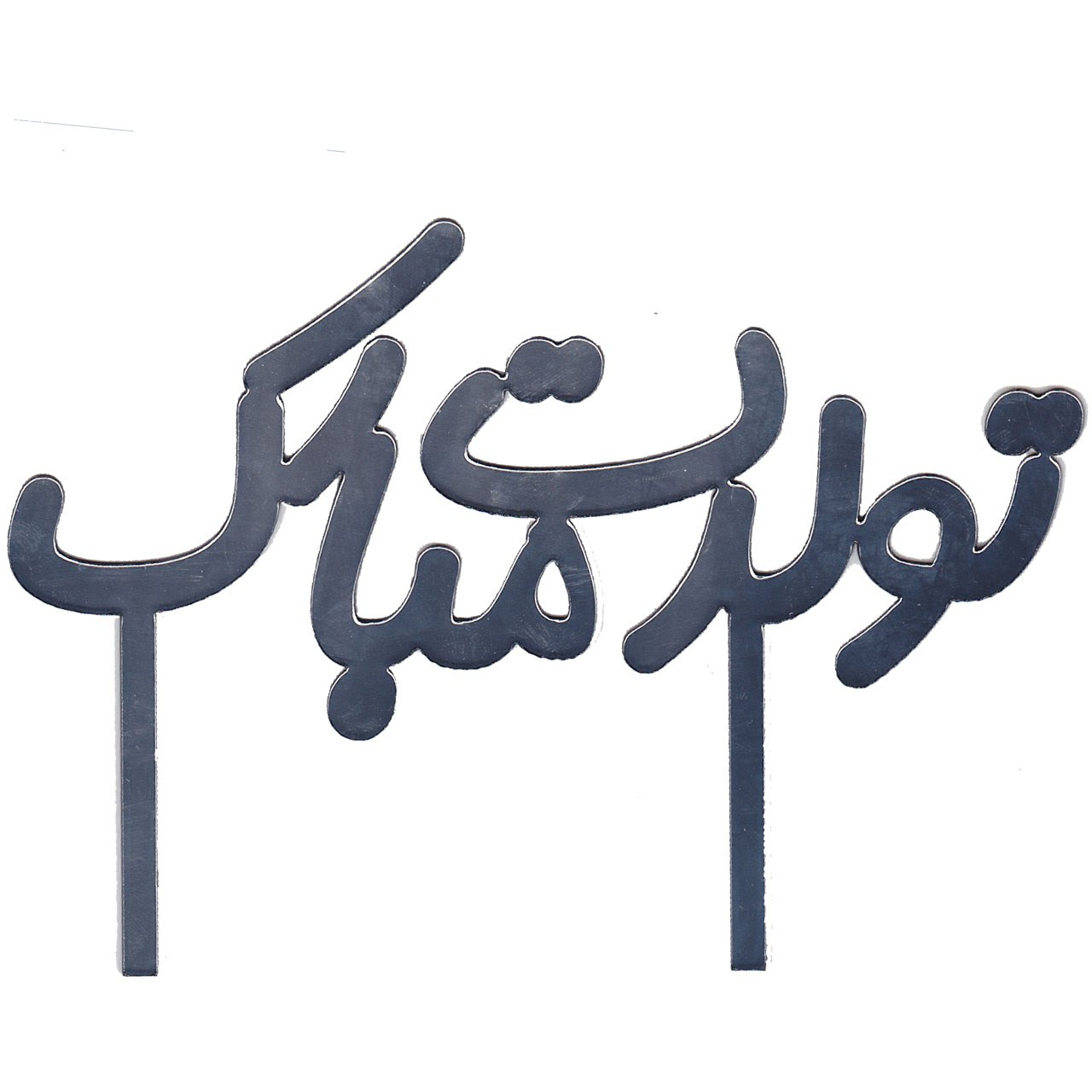 تاپر کیک مدل تولدت مبارک تاپر کیک مدل تولدت مبارک