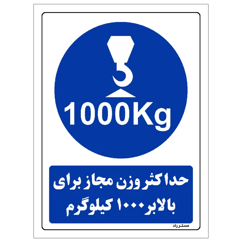 برچسب ایمنی مستر راد طرح حداکثر وزن مجاز برای بالابر 1000 کیلوگرم مدل HSE-OSHA-0359