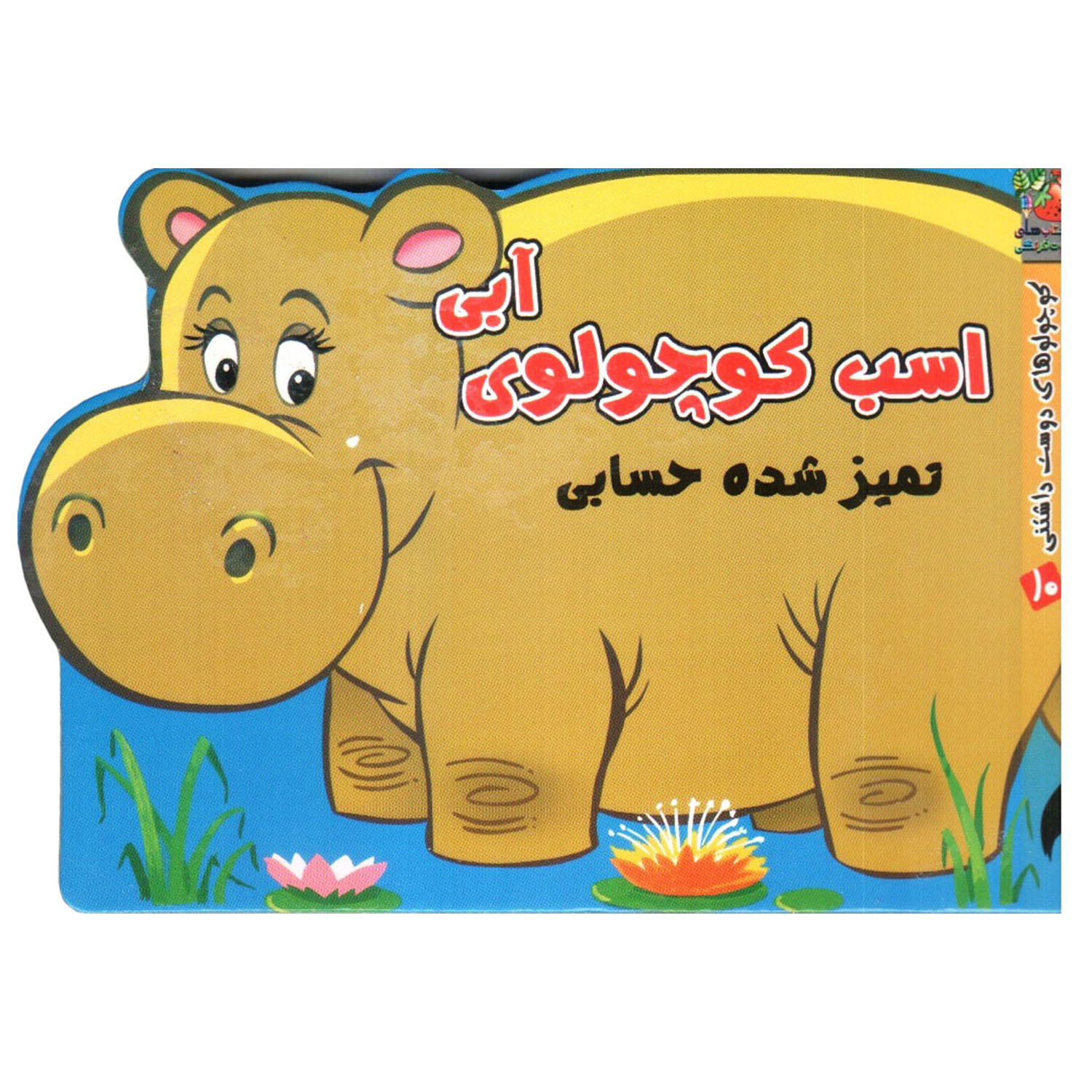 کتاب کوچولوهای دوست داشتنی 10 اسب کوچولوی آبی اثر مهدی مردانی انتشارات سایه گستر