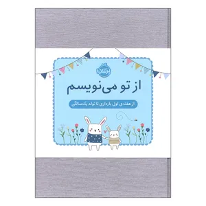 دفتر خاطرات 152 برگ انتشارات پرتقال مدل از تو می نویسم از هفته ی اول بارداری تا تولد یک سالگی