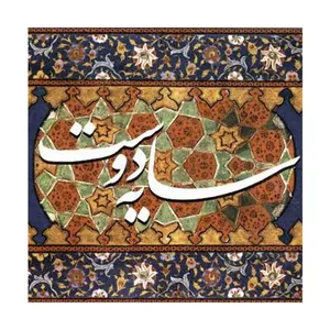آلبوم موسیقی سایه دوست اثر سید عبدالحسین مختاباد