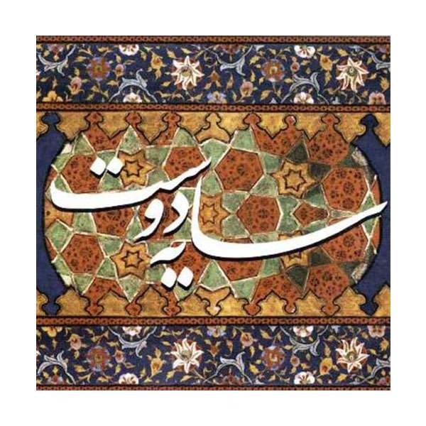 آلبوم موسیقی سایه دوست اثر سید عبدالحسین مختاباد