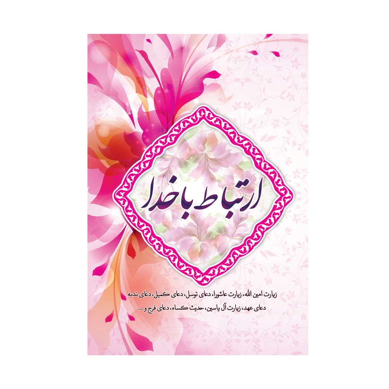 کتاب ارتباط با خدا ترجمه مهدی الهی قمشه ای انتشارات سه نقطه