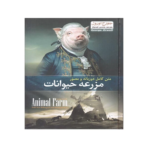 کتاب مزرعه حیوانات اثر جورج اورول نشر هلال نقره ای