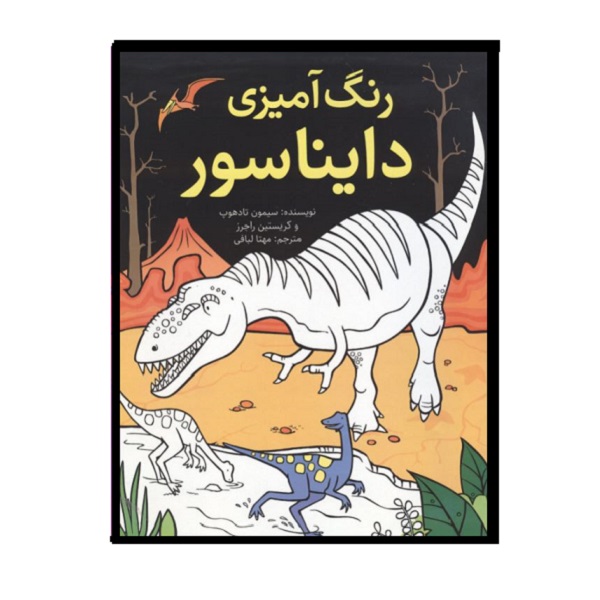 کتاب رنگ آمیزی دایناسور اثر سیمون تادهوپ انتشارات شهر قصه