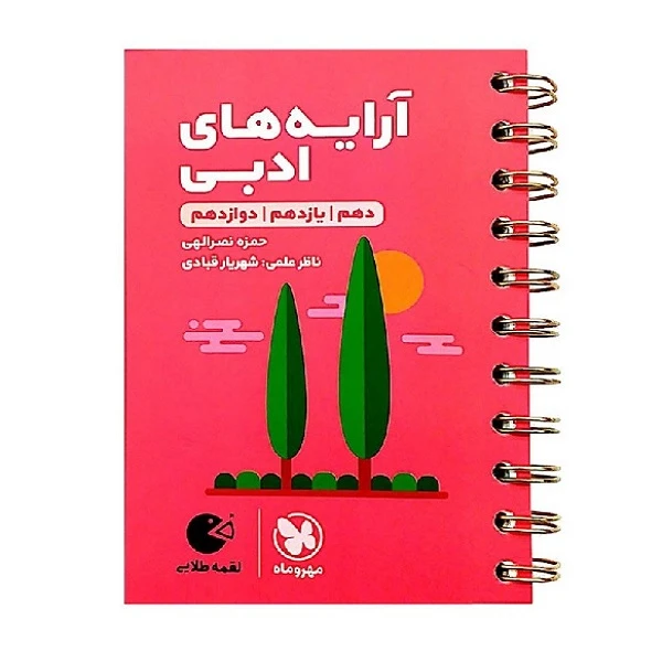 کتاب آرایه های ادبی لقمه طلایی اثر حمزه نصراللهی انتشارات مهروماه