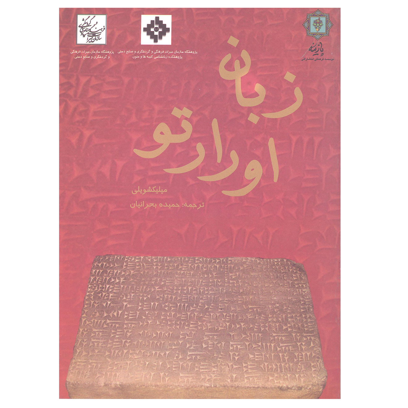 کتاب زبان اوراتویی اثر میلیکشویلی نشر پازینه