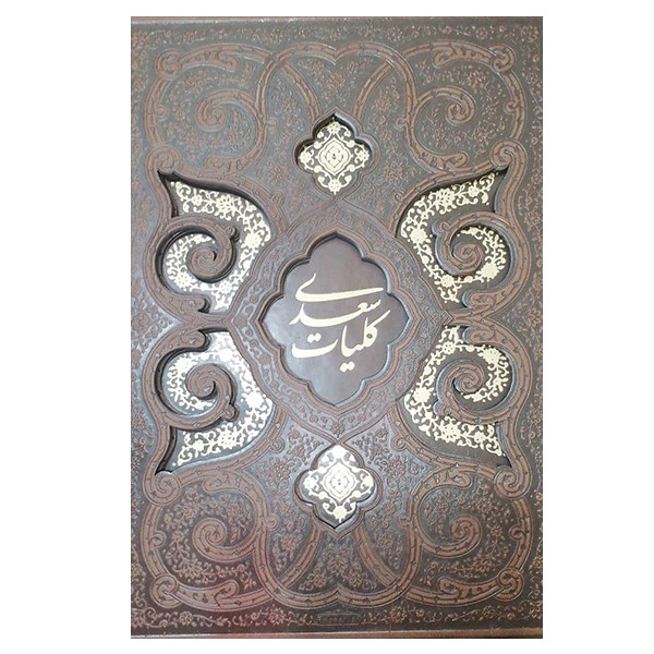 کتاب کلیات سعدی انتشارات پیام عدالت