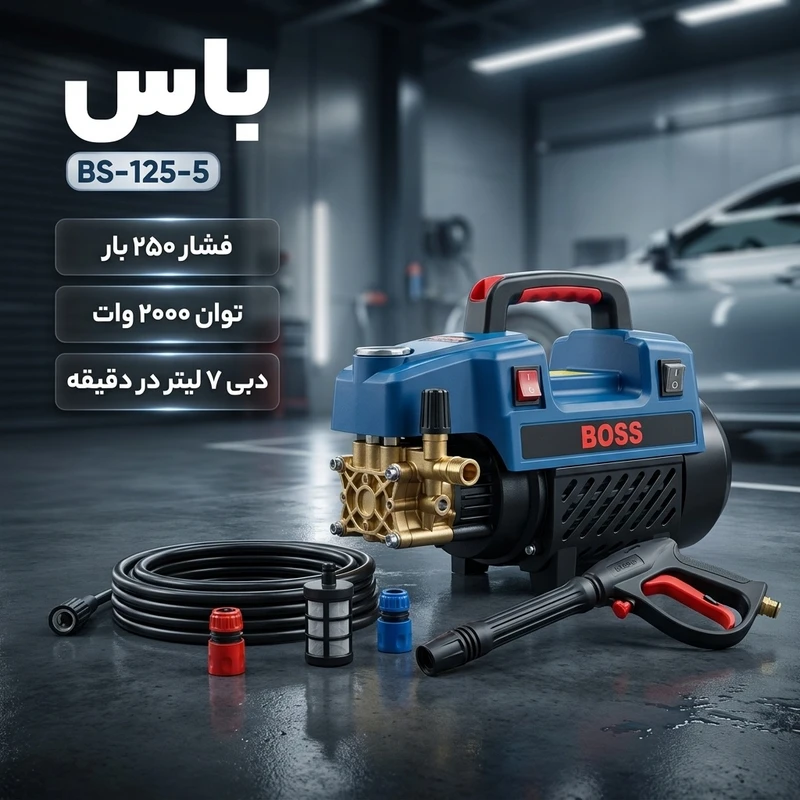عکس شماره 2 : کارواش دینامی 250 بار 2000 وات باس مدل bs-125-5