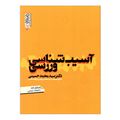 کتاب آسیب شناسی ورزشی اثر دکتر سیدمحمد حسینی انتشارات حتمی