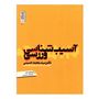 نقد و بررسی کتاب آسیب شناسی ورزشی اثر دکتر سیدمحمد حسینی انتشارات حتمی توسط خریداران
