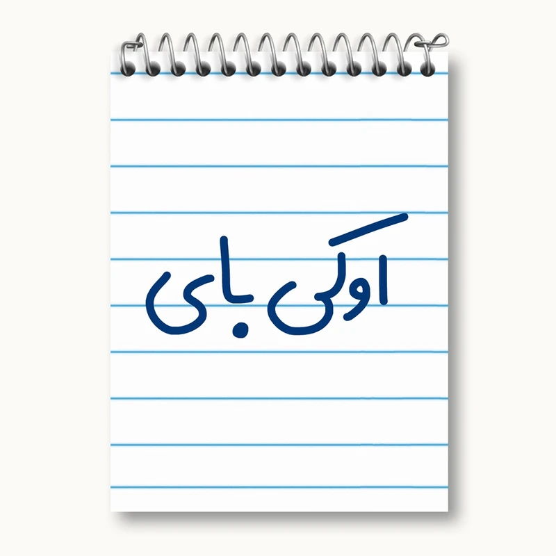 دفتر یادداشت 50 برگ خندالو مدل اوکی بای کد 6502