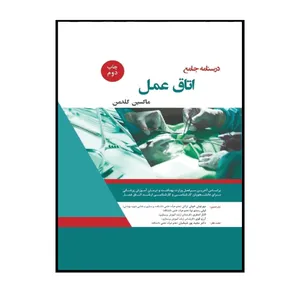 کتاب درسنامه اتاق عمل ماکسین گلدمن اثر جمعی از نویسندگان انتشارات حیدری