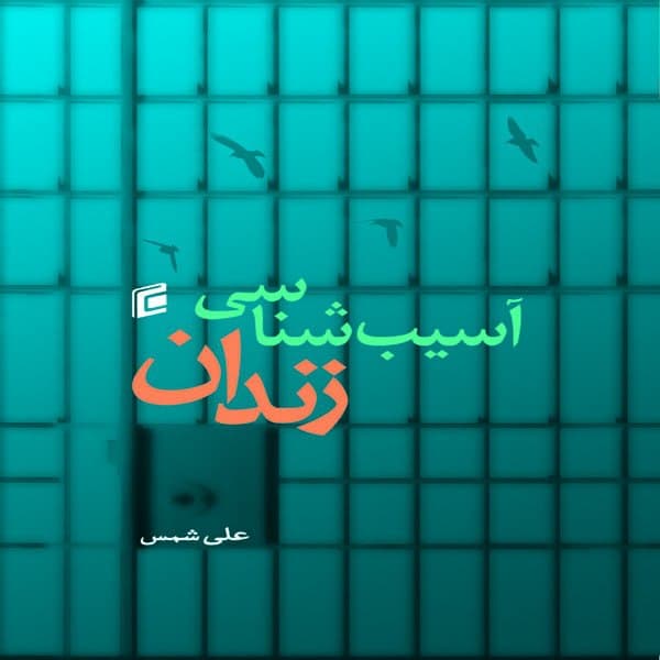 کتاب آسيب شناسي زندان اثر علي شمس نشر جامعه شناسان