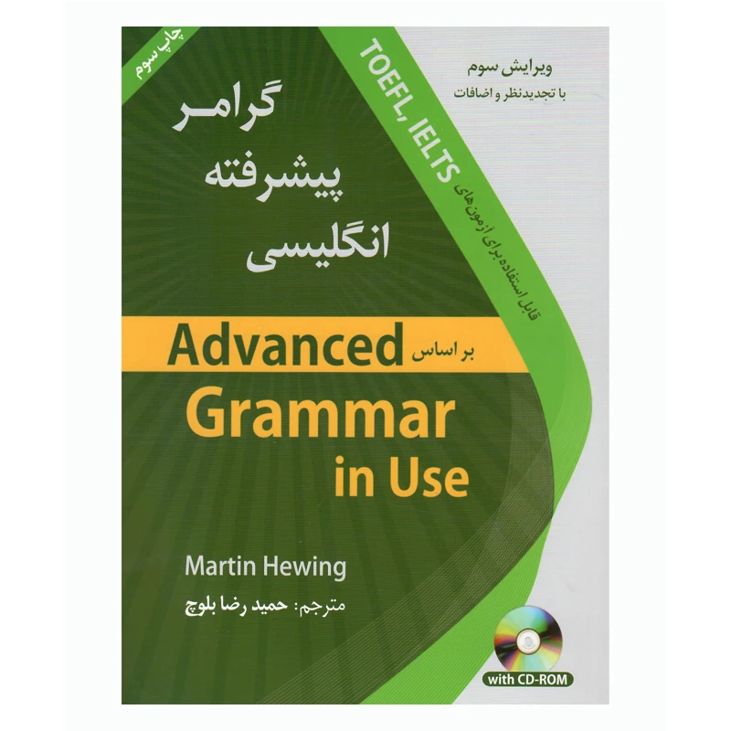 کتاب گرامر انگلیسی پیشرفته ویرایش سوم Toefl-Ielts اثر حمیدرضا بلوچ انتشارات دانشیار