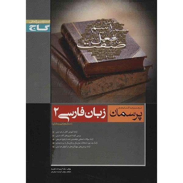 کتاب زبان فارسی 2 گاج اثر فرشته صابریان - پرسمان