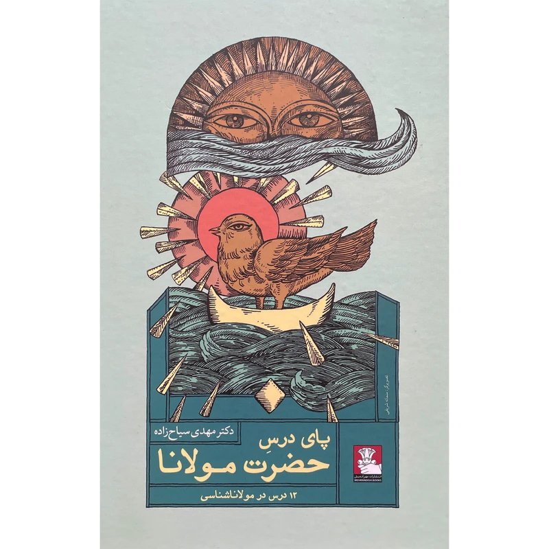 کتاب پای درس حضرت مولانا اثر مهدی سياح زاده انتشارات مهر انديش
