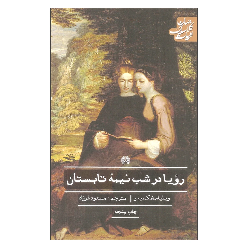 کتاب رویا در شب نیمه تابستان اثر ویلیام شکسپیر نشر علمی فرهنگی