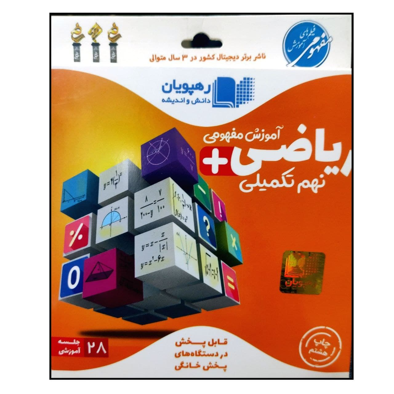 ویدئو آموزش مفهومی ریاضی نهم تکمیلی انتشارات رهپویان