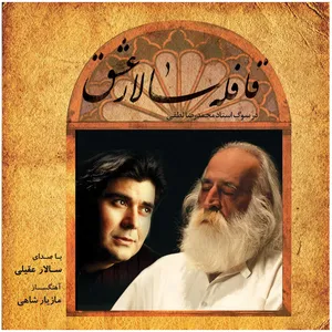 آلبوم موسیقی قافله سالار عشق اثر سالار عقیلی