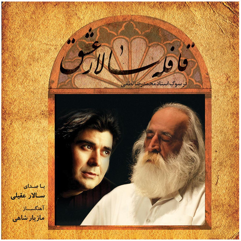 آلبوم موسیقی قافله سالار عشق اثر سالار عقیلی