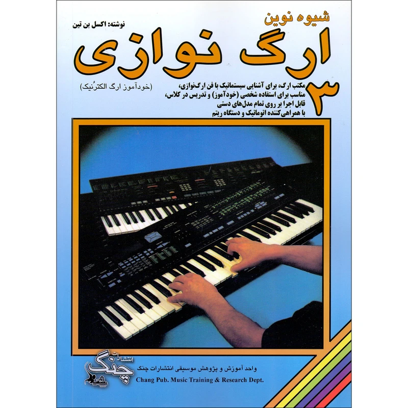 کتاب شیوه نوین ارگ نوازی اثر اکسل بن تین انتشارات چنگ جلد 3