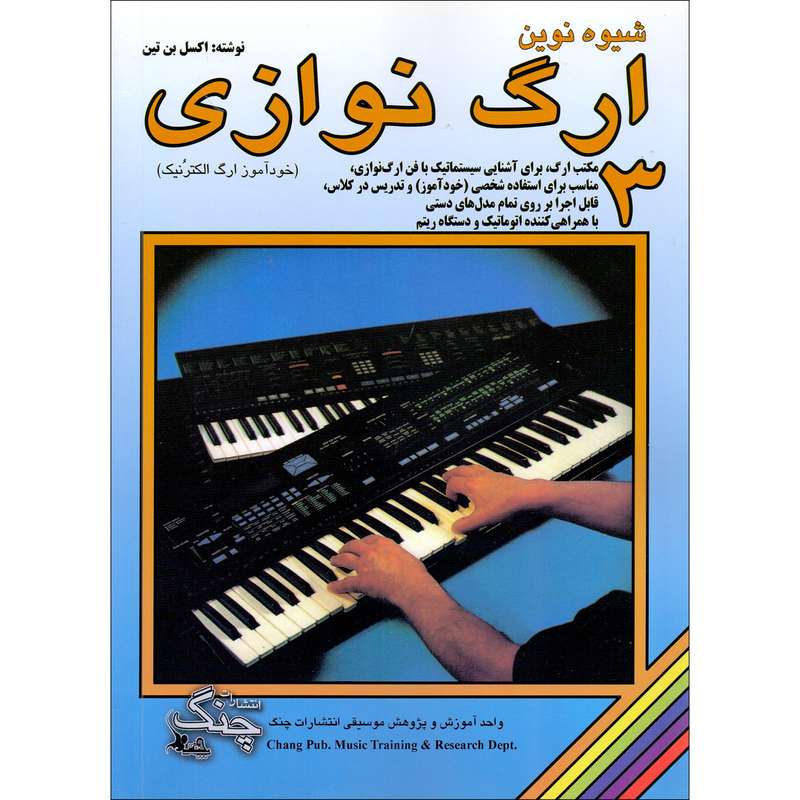 کتاب شیوه نوین ارگ نوازی اثر اکسل بن تین انتشارات چنگ جلد 3