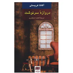 کتاب دروازه سرنوشت اثر آگاتا کریستی
