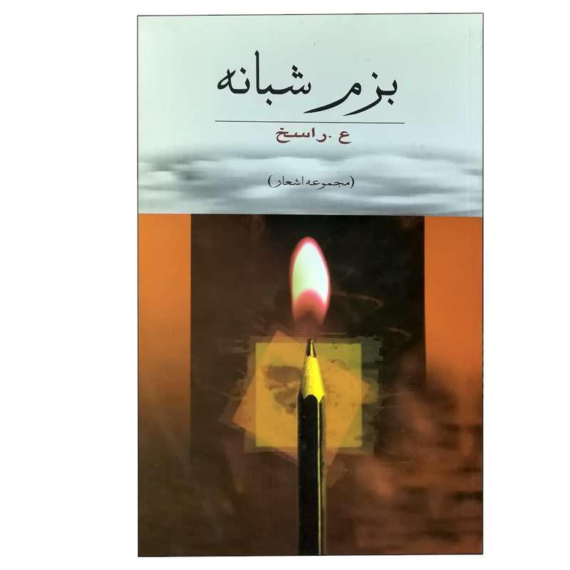 کتاب بزم شبانه اثر ع. راسخ انتشارات آنیش