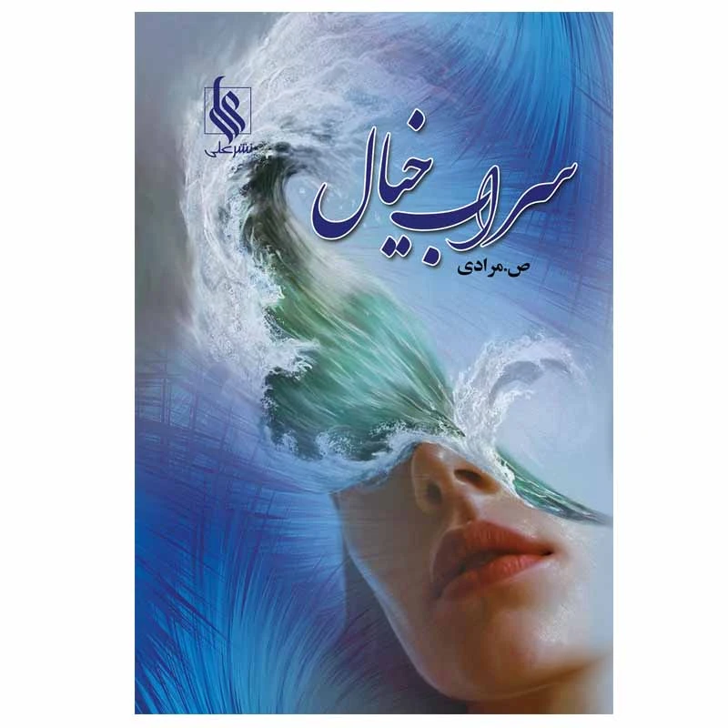کتاب سراب خیال اثر ص. مرادی نشر علی