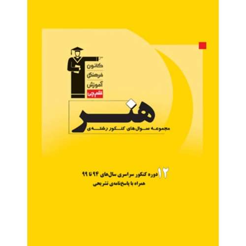 کتاب مجموعه سوالات کنکور رشته هنر اثر جمعی از نویسندگان
انتشارات قلم چی