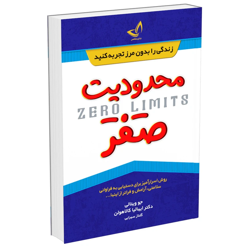 کتاب محدودیت صفر اثر جو ویتالی و ایهالیا کالاهولن انتشارات زرین‌کلک