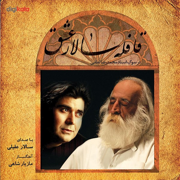 آلبوم موسیقی قافله سالار عشق اثر سالار عقیلی