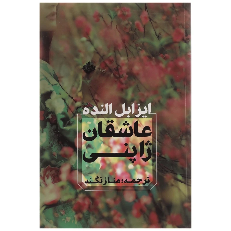 کتاب عاشقان ژاپنی اثر ایزابل آلنده