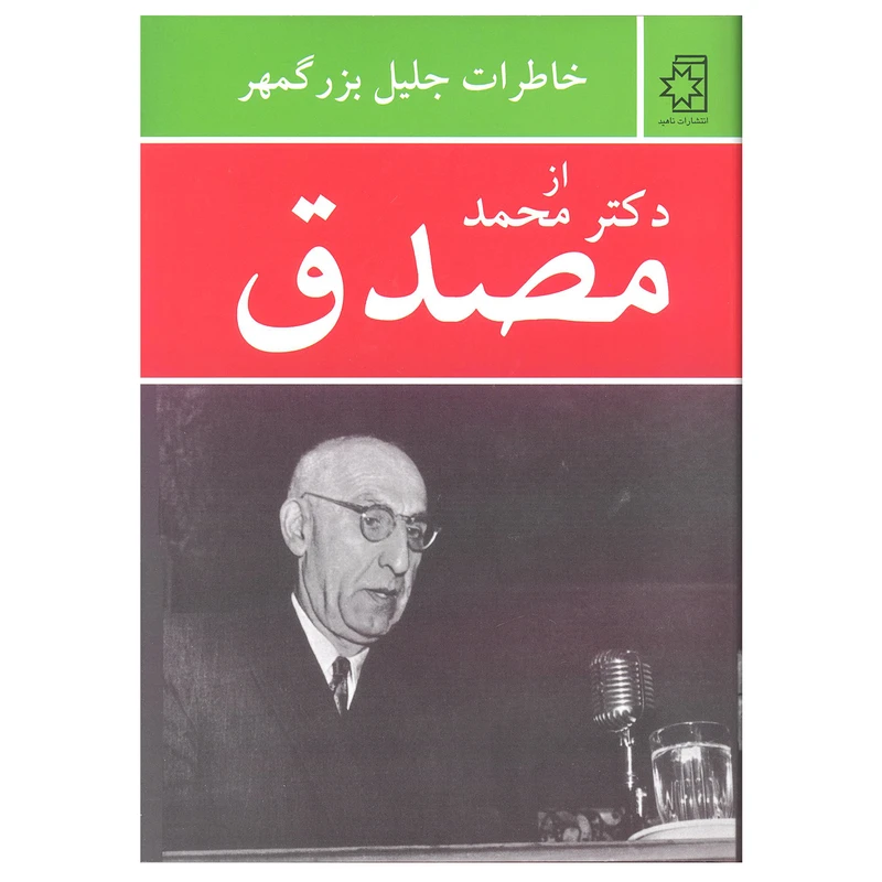 کتاب دکتر محمد مصدق اثر جلیل بزرگمهر انتشارات ناهید