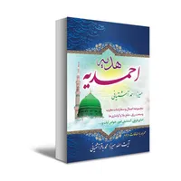 کتاب هدیه احمدیه اثر آیت الله میرزا احمد آشتیانی