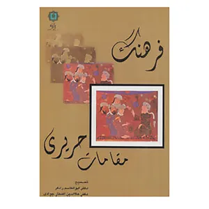 کتاب فرهنگ مقامات حریری