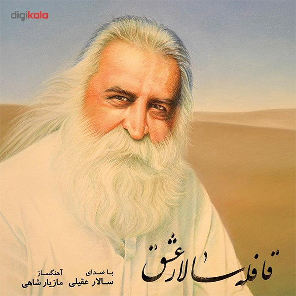 آلبوم موسیقی قافله سالار عشق اثر سالار عقیلی