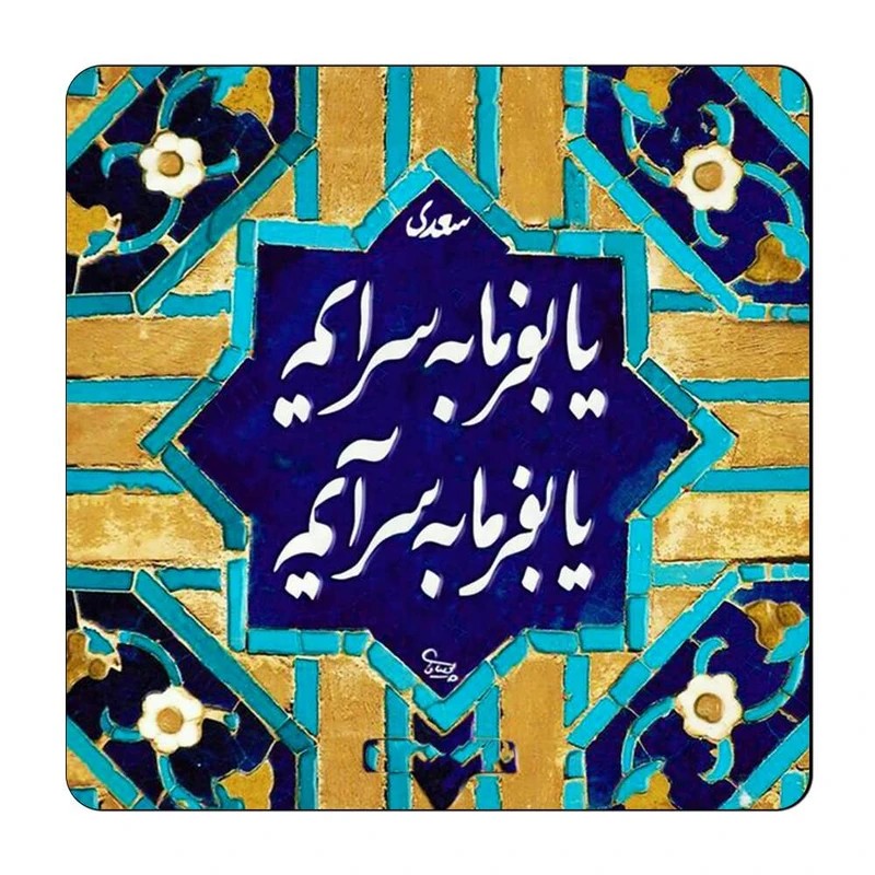مگنت گالری باجو طرح شعر نوشته کد 67