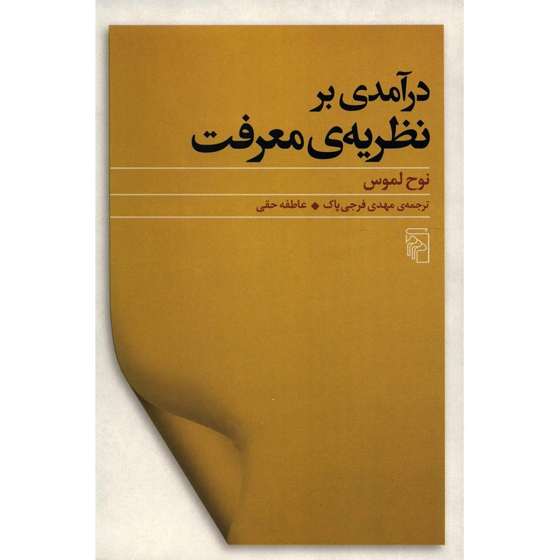 کتاب درآمدی بر نظریه معرفت اثر نوح لموس نشر مرکز