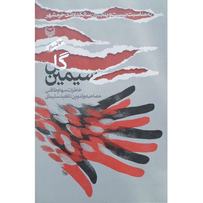 کتاب گل سیمین خاطرات سهام طاقتی اثر ناهید سلیمانی انتشارات سوره مهر