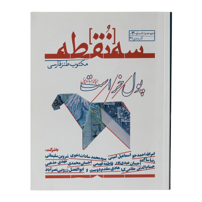 ماهنامه سه نقطه شماره سه ماهنامه سه نقطه شماره سه