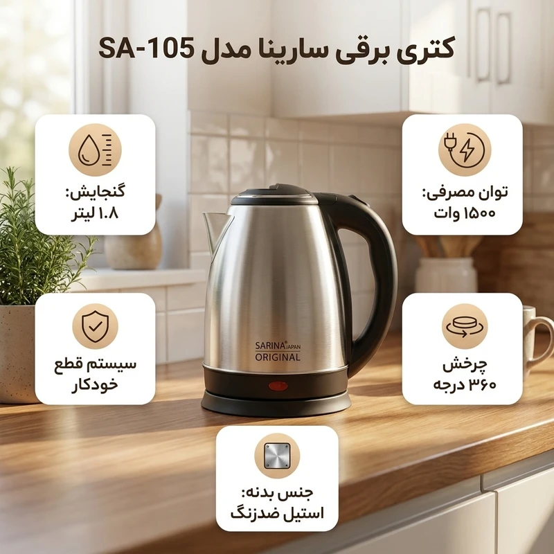 عکس شماره 2 : کتری برقی سارینا مدل sa-105